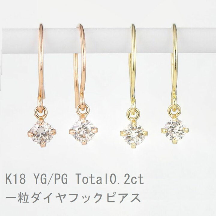 楽天市場】ダイヤモンド ピアス フック 一粒 K18 0.2カラット 両耳用 