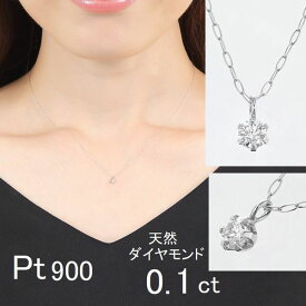 ダイヤモンド ネックレス 一粒 プラチナ 0.1カラット 一粒ダイヤ ダイヤグレードが選べる チェーンが選べる Hカラー SIクラス GOODカット レディース シンプル 普段用 ダイヤネックレス 一粒ダイヤ 30代 40代 50代 誕生日 プレゼント コンビニ受け取り メッセージカード付き