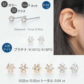 ダイヤモンド ピアス 一粒 プラチナ K18 0.04カラット イエローゴールド ピンクゴールド レディース 送料無料 シンプル 普段用 ギフト Hカラー SIクラス 即日発送 メール便 一粒ダイヤピアス レディース 20代 30代 40代 ギフト 誕生日 プレゼント おすすめ ダイヤモンド