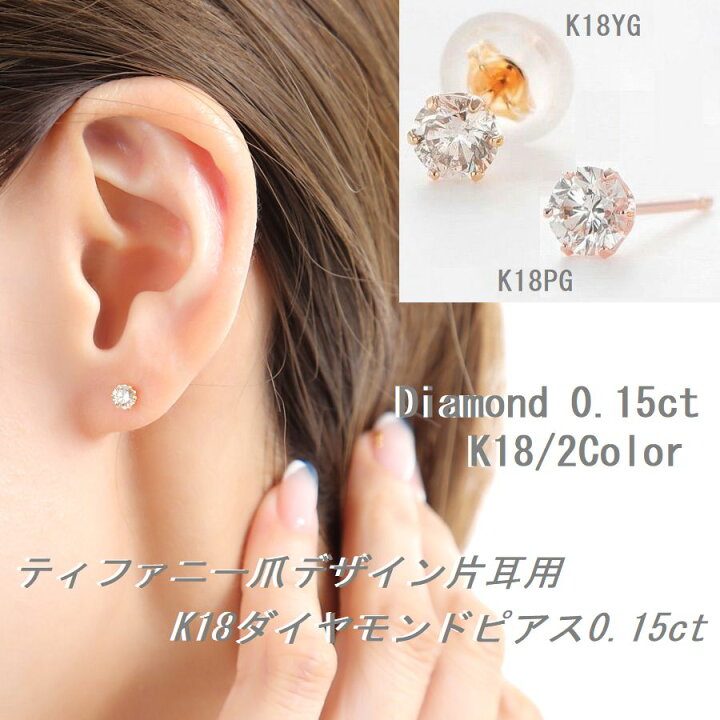楽天市場】ダイヤモンド ピアス 片耳用 一粒 K18 0.15カラット 