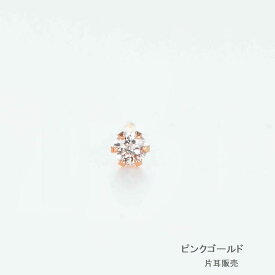 ピアス 片耳 レディース ダイヤモンド 一粒 天然ダイヤモンド0.02ct プラチナ900 K18YG K18PG スタッド型 片方 1個売り ダイヤモンド Hカラー SIクラス 両耳用が選べる 本物素材 華奢 シンプル 普段使い 重ね付け ギフト