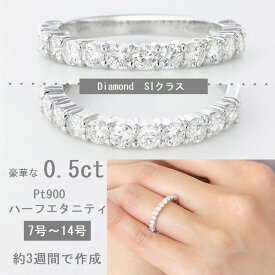 ダイヤモンド リング プラチナ 0.5カラット ハーフエタニティ レディース リング 数量限定 Hカラー SIクラス GOODカット ギフト 人気 おすすめ PT900 送料無料 誕生日 プレゼント おすすめ 指輪 数量限定販売 7号～14号 受注品