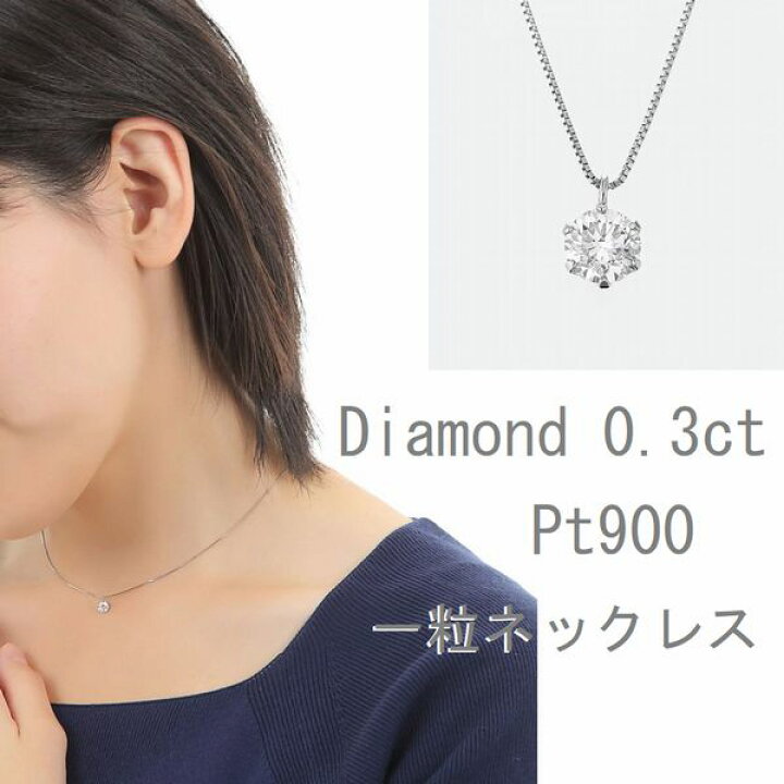 楽天市場】ダイヤモンド ネックレス 一粒 プラチナ 0.3カラット 