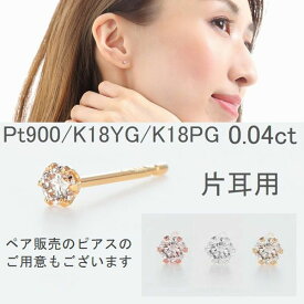 ダイヤモンド ピアス 片耳 売り 一粒 プラチナ K18 0.04カラット イエローゴールド ピンクゴールド レディース 片方 1個売り 即日発送 Hカラー SIクラス ギフト シンプル 人気 送料無料 メール便 ティファニー爪 普段用 20代 30代 40代 誕生日 プレゼント おすすめ