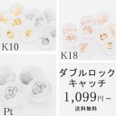 ピアスキャッチ 落ちない ピアス キャッチ 取れない ピアス キャッチ シリコン K10 K18 PT900 ピアスキャッチ まとめ売り 楽天ランキング受賞 プラチナ ホワイトゴールド イエローゴールド ピンクゴールド ダブルロックキャッチ 日本製 本物素材 最安値に挑戦