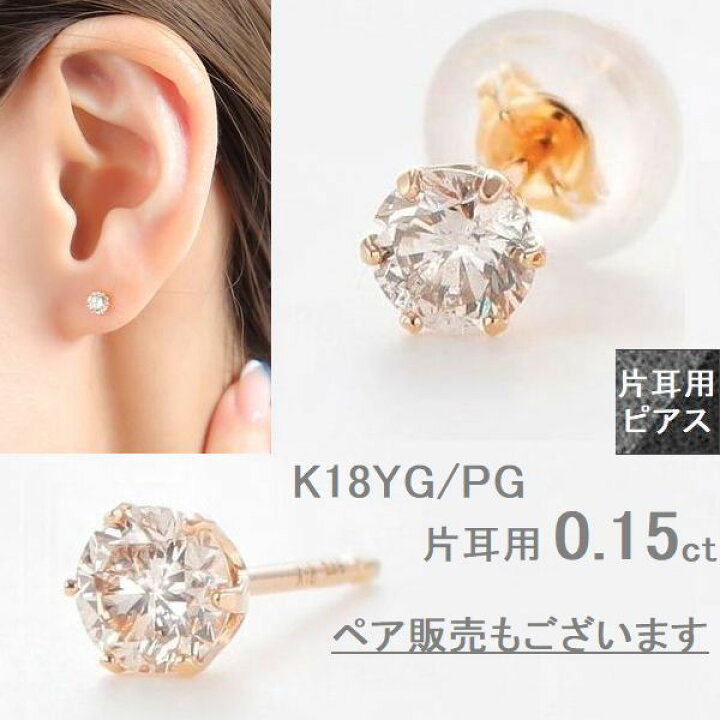 楽天市場】ダイヤモンド ピアス 片耳用 一粒 K18 0.15カラット  