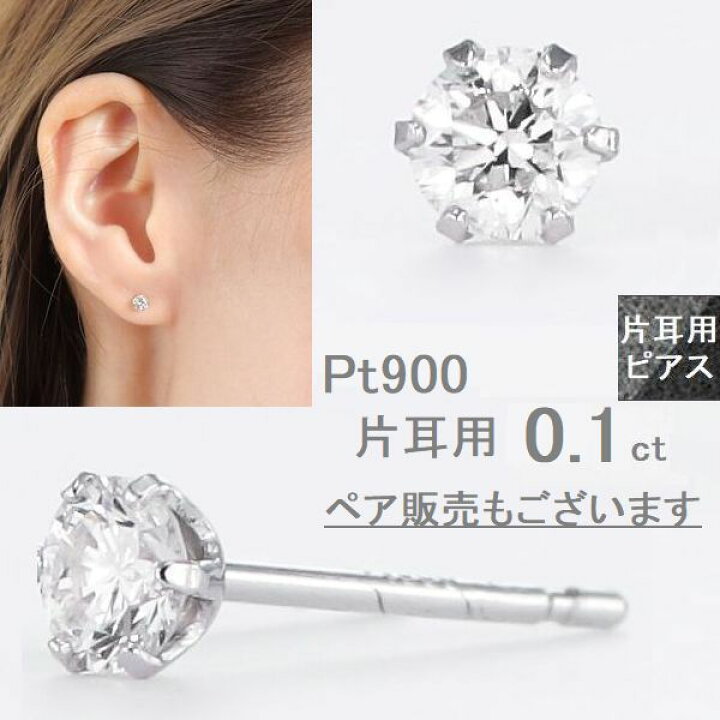 楽天市場】ダイヤモンド ピアス 片耳用 一粒 0.1カラット プラチナ  