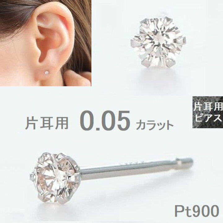 楽天市場】ダイヤモンド ピアス 片耳用 一粒 プラチナ 0.05カラット  