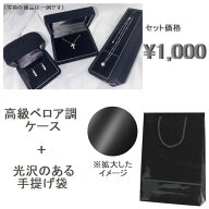 高級ベロア調ケースと光沢のある上級紙使用の手提げ袋を合わせたセット販売です 大切な人へのプレゼント…