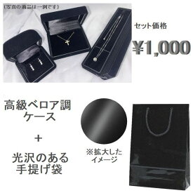 高級ベロア調ケースと光沢のある上級紙使用の手提げ袋を合わせたセット販売です 大切な人へのプレゼントジュエリーにお使いください 60,000円以下のWEINGジュエリーと一緒にご購入ください プレゼントをワンランク上に見せる裏ワザです