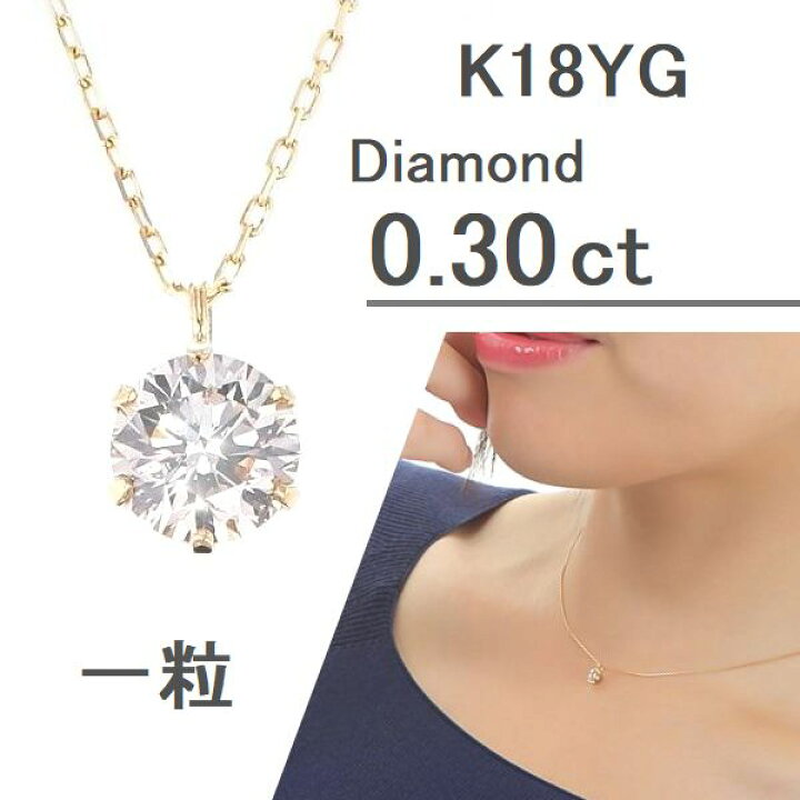 ダイヤモンド やぼった ネックレス 一粒ダイヤモンド0.33ct K18YG  