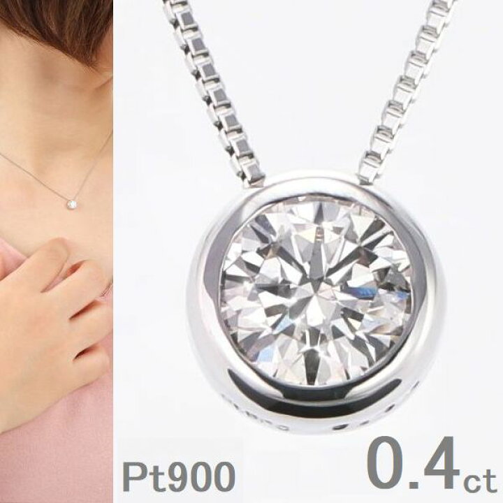 ダイヤモンド ネックレス 一粒 0.4ct F〜I SI2 VERY GOOD〜FAIR  