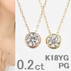ダイヤモンド ネックレス 一粒 K18 0.2カラット 一粒ダイヤ チェーンが選べる ダイヤグレードが選べる イエローゴールド ピンクゴールド レディース 普段用 ダイヤネックレス 30代 40代 50代 18金 一粒ダイヤ プレゼント おすすめ コンビニ受け取り メッセージカード付き
