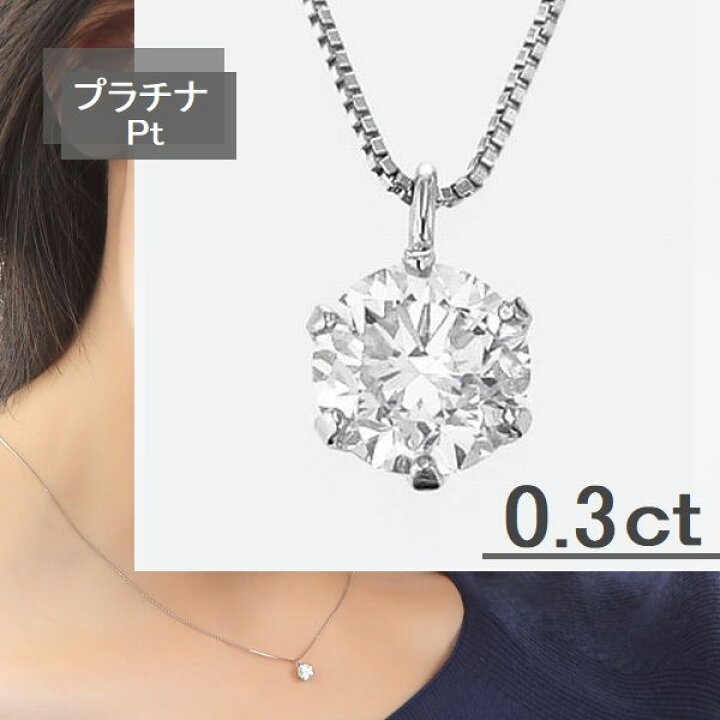 楽天市場】ダイヤモンド ネックレス 一粒 プラチナ 0.3カラット  