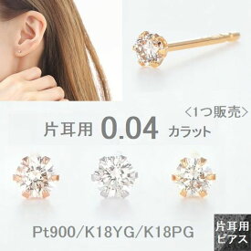 ピアス 18金 ピアス 片耳ピアス レディース ダイヤモンドピアス 片耳 ダイヤモンド 一粒 天然ダイヤモンド0.04ct プラチナ900 K18YG K18PG スタッド型 片方 1個売り ダイヤモンド Hカラー SIクラス 両耳用が選べる 本物素材 華奢 シンプル 普段使い 重ね付け ギフト