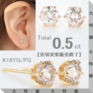 ピアス ダイヤ 0.5カラット イエローゴールド」の人気商品一覧 | 安い