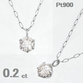ダイヤモンド ネックレス 一粒 プラチナ 0.2カラット レディース ダイヤグレードが選べる チェーンが選べる 一粒ダイヤ SIクラス シンプル 普段用 ダイヤネックレス ティファニー爪 一粒ダイヤ ジュエリー プレゼント おすすめ コンビニ受け取り メッセージカード付き