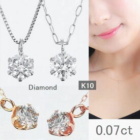 ダイヤモンド ネックレス 一粒 K10 ダイヤネックレス 0.07カラット 宅配便も選べる ホワイトゴールド イエローゴールド ピンクゴールド 一粒ダイヤ 楽天ランキング受賞 普段用 シンプル 30代 40代 メール便 SIクラス ダイヤネックレス プレゼント 本物素材 天然ダイヤモンド