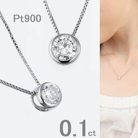ダイヤモンド ネックレス 一粒 プラチナ 0.1カラット ダイヤネックレス ダイヤグレードが選べる チェーンが選べる レディース シンプル 普段用 ギフト 一粒ダイヤ ネックレス 一粒ダイヤモンド 30代 40代 50代 誕生日 プレゼント コンビニ受け取り メッセージカード付き