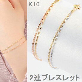 ブレスレット レディース K10 18cm 地金が選べる ホワイトゴールド イエローゴールド ピンクゴールド 2連ダブルブレスレット 長さが選べる 普段用 おすすめ ブレスレット 10金 30代 40代 50代 誕生日 プレゼント コンビニ受け取り メッセージカード付き メール便