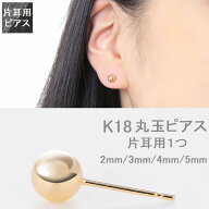 ピアス 丸玉 K18 イエローゴールド 片耳用 大きさが選べる 2.0mm 3.0mm 4.0mm 5.0mm レディース メンズ …