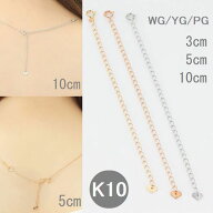 アジャスターチェーン K10 ネックレス アジャスター 3cm 5cm アジャスター 10cm ネックレス 長さが選べる…