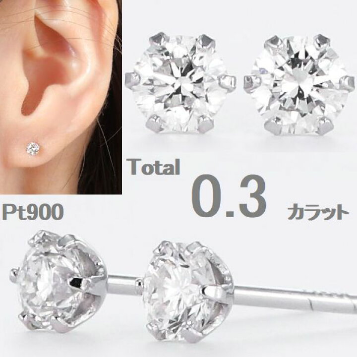 楽天市場】ダイヤモンド ピアス 一粒 プラチナ 0.3カラット 両耳用  