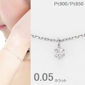 ブレスレット レディース プラチナ ダイヤモンド 一粒 0.05カラット 19cmまで調節可能 即日発送 シンプル 普段用 人気 ブレスレット SIクラス GOODカット プラチナ ダイヤブレス 30代 40代 50代 重ね付け 誕生日 プレゼント おすすめ コンビニ受け取り メッセージカード付き
