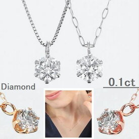 ダイヤモンド ネックレス 一粒 プラチナ K18 0.1カラット ダイヤグレードが選べる チェーンが選べる ダイヤネックレス PT900 18金 イエローゴールド ピンクゴールド シンプル 普段用 人気 定番 30代 40代 50代 楽天ランキング受賞 コンビニ受け取り メッセージカード付き