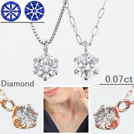 ダイヤモンド ネックレス 鑑別付 一粒 プラチナ K18 H＆Cダイヤモンド使用 ダイヤネックレス 専用スコープ付 0.07カラット チェーンが選べる シンプル プラチナ 18金 イエローゴールド ピンクゴールド コンビニ受け取り メッセージカード付き