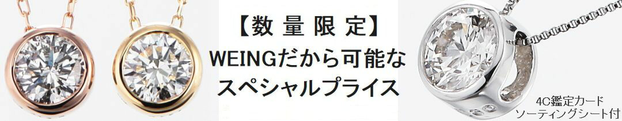 WEINGだから可能なスペシャルプライス！！！