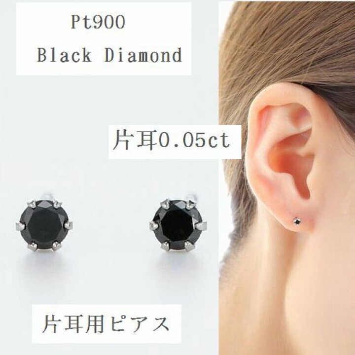 楽天市場 ピアス レディース ダイヤモンド ギフト プラチナ 人気 送料無料 一粒 片耳用 0 05カラット ピアス ブラックダイヤモンド メール便 ジュエリー ティファニー爪 片方 1個売り プラチナキャッチ付 普段用 誕生日 プレゼント おすすめ ブラックダイヤ ポイント10倍