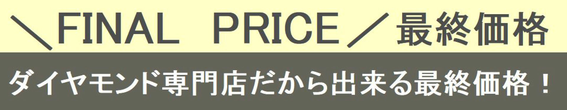 ダイヤモンド専門店だから出来る最終価格！