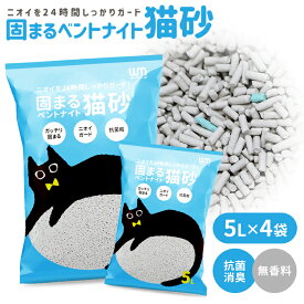 【クーポンで最大10%OFF】猫砂 ベントナイト 鉱物 40L (5L×8袋) 20L (5L×4袋) がっちり固まる 砂 ネコ砂 固まる 猫の砂 猫トイレ ペット キャット 猫 ねこ ネコ トイレ 抗菌 脱臭 ニオイ におい 飛び散り防止 高密度 ペレット まとめ買い 猫用品