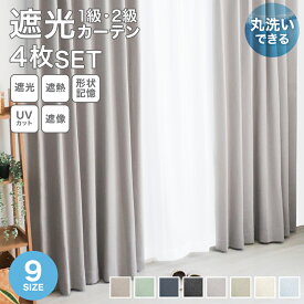 【本日限定クーポンで1,780円〜】カーテン 4枚セット 2枚セット 遮光カーテン 遮光率99.99％ カーテン 遮光 1級 2級 断熱カーテン レース セット ドレープカーテン レースカーテン タッセル UVカット オシャレ 北欧 断熱 遮熱 無地 幅100cm 幅150cm リビング 寝室 子供部屋