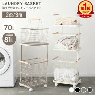 【期間限定クーポンで4,280円〜】ランドリーバスケット 2段 3段 スリム キャスター付き 大容量 70L 81L …