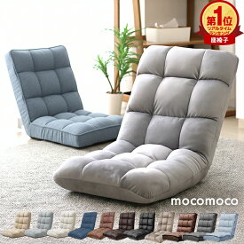 【最大10％OFFクーポン】【楽天1位】ふわもこ 座椅子 リクライニング 14段階 コンパクト 椅子 チェアー おしゃれ 座イス チェア リラックスチェアー 折りたたみ リクライニングチェアー リクライニング座椅子 フロアチェア リビングチェア 軽量 背もたれ