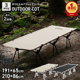 【期間限定クーポン配布】【楽天1位】フォールディングコット コット 3WAY 簡易ベッド キャンプ ベッド 折りたたみベッド コンパクト 折り畳み キャンピングベット キャンプ用ベッド ハイコット ローコット レジャーベッド 耐荷重 150kg 軽量 幅広 アウトドア