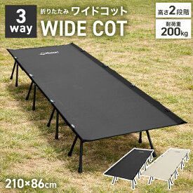【本日限定クーポンで5%OFF】フォールディングコット コット ワイド 3WAY 簡易ベッド キャンプ ベッド 折りたたみベッド コンパクト 折り畳み キャンピングベット キャンプ用ベッド ハイコット ローコット レジャーベッド 耐荷重200kg 軽量 幅広 アウトドア