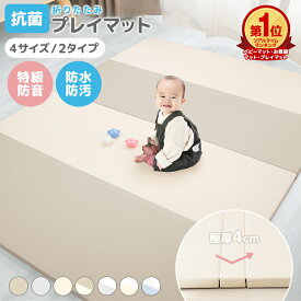 【最大10％OFFクーポン】楽天1位 抗菌99.9％ プレイマット 赤ちゃん 折りたたみ ベビー シームレス 防水 ベビーマット 厚手 90 140 160 180 200 プレイ マット クッションマット キッズ 子供 お昼寝マット トレーニング ストレッチ マット サークルマット 厚さ4cm