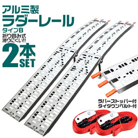 【クーポンで6%OFF】【2本セット】アルミラダー 折りたたみ アルミラダーレール アルミブリッジ アルミスロープ 二つ折りタイプ Bタイプ スタンド付 軽量 ［ラダーレール バイク オートバイ トラクター 歩み板 農機具 バイクラダー］ 送料無料