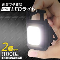 【クーポンで最大11%OFF】COBライト 充電式 2個セット 小型ライト COB LED ライト 高輝度 1000lm IPX4 防…