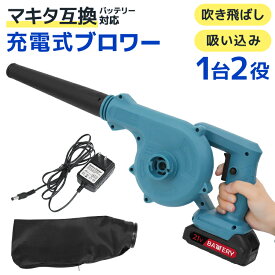 【クーポンで最大11%OFF】ブロワー 充電式 ブロアー 送風機 コードレスブロワー 枯れ葉 落ち葉 落葉掃除機 集じん機 集塵機 掃除機 集草機 軽量 無段階風量調節 コンパクト 庭 掃除 電動工具 充電式 互換 ハイパワー コードレス 送料無料