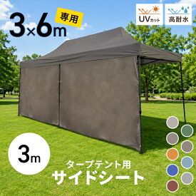 【お盆限定★最大2000円クーポン】タープ テント タープテント用 サイドシート 横幕 3m用 オプション タープテント専用サイドシート 日よけ シェード ワンタッチテント ワンタッチタープテント 大型 日よけ 日よけテント イベント フェス BBQ