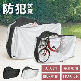 【本日限定クーポンで10%OFF】2025モデル 自転車 カバー サイクルカバー 14-29インチ対応 自転車カバー 子供用 子供自転車カバー 折りたたみ自転車 電動自転車 マウンテンバイク ロードバイク 自転車用カバー バイクカバー レインカバー 紫外線 UV 雨 日よけ 防犯