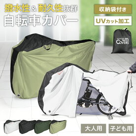 【クーポンで最大10%OFF】2026改良モデル 自転車 カバー サイクルカバー 14-29インチ対応 自転車カバー 子供用 子供自転車カバー 折りたたみ自転車 電動自転車 マウンテンバイク ロードバイク 自転車用カバー バイクカバー レインカバー 紫外線 UV 雨 日よけ 防犯