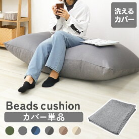 【最大11％OFFクーポン】ビーズクッション カバー 135×85cm 特大 専用カバー 替えカバー 専用洗い替えカバー 交換用 交換 洗濯可 洗濯機可 洗濯 丸洗い 洗える 伸縮 伸びる ビーズクッション用 クッション用 クッション クッション替えカバー ソファ 椅子 送料無料