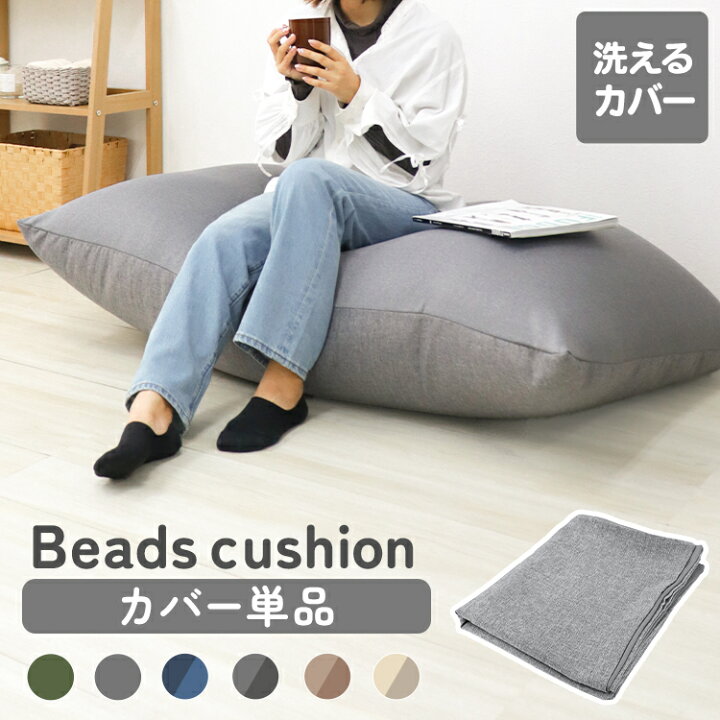 楽天市場】【猛暑セール開催中】ビーズクッション カバー 135×85cm 