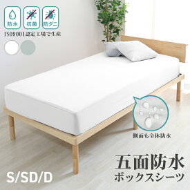 【最大2000円OFFクーポン】ボックスシーツ 防水 シングル ダブル セミダブル 防水シーツ ボックス 防ダニ 防水ボックスシーツ ベビー おねしょシーツ 介護シーツ ベッドシーツ マットレスカバー ベッドカバー 替えカバー 防臭 抗菌 送料無料