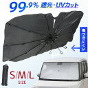 【本日限定クーポンで10%OFF】2025改良 傘型サンシェード サンシェード 車 フロント カーサンシェード 傘式サンシェー…
